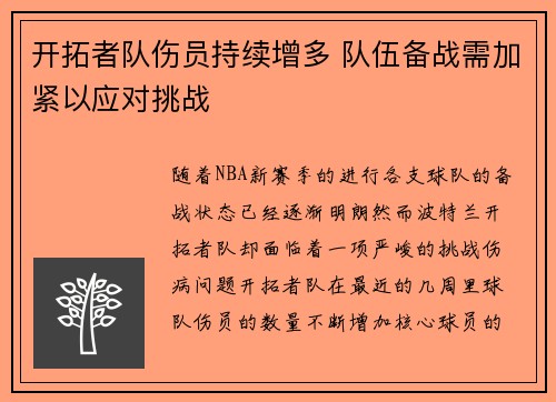 开拓者队伤员持续增多 队伍备战需加紧以应对挑战