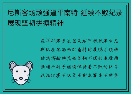 尼斯客场顽强逼平南特 延续不败纪录展现坚韧拼搏精神