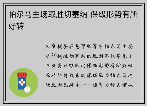 帕尔马主场取胜切塞纳 保级形势有所好转