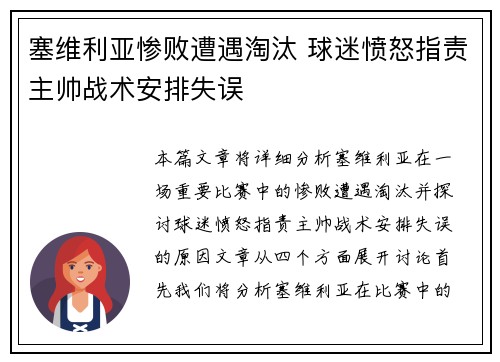 塞维利亚惨败遭遇淘汰 球迷愤怒指责主帅战术安排失误