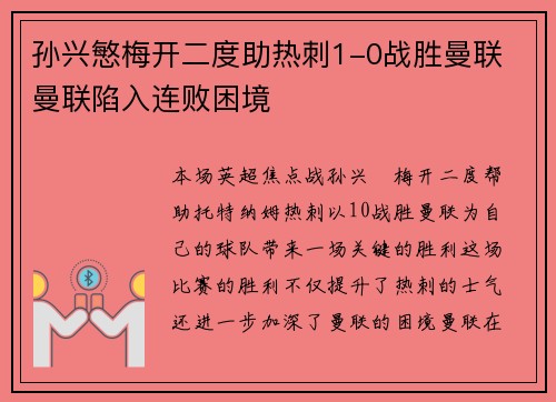 孙兴慜梅开二度助热刺1-0战胜曼联 曼联陷入连败困境