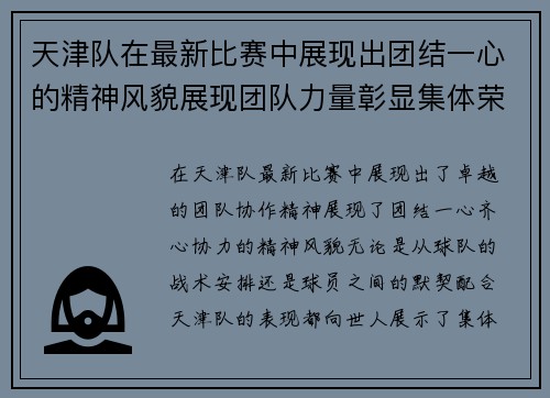 天津队在最新比赛中展现出团结一心的精神风貌展现团队力量彰显集体荣誉感