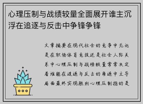心理压制与战绩较量全面展开谁主沉浮在追逐与反击中争锋争锋