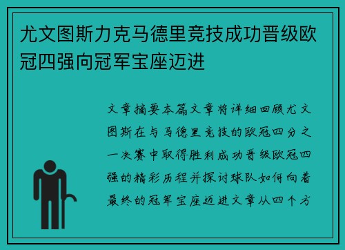 尤文图斯力克马德里竞技成功晋级欧冠四强向冠军宝座迈进