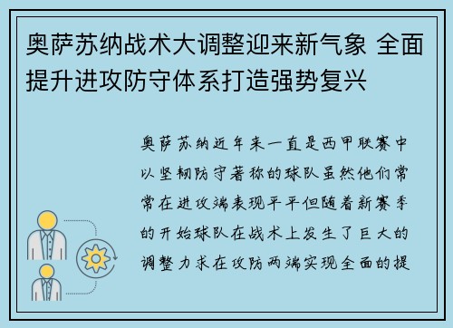 奥萨苏纳战术大调整迎来新气象 全面提升进攻防守体系打造强势复兴