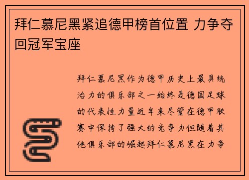 拜仁慕尼黑紧追德甲榜首位置 力争夺回冠军宝座
