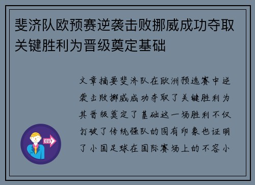 斐济队欧预赛逆袭击败挪威成功夺取关键胜利为晋级奠定基础