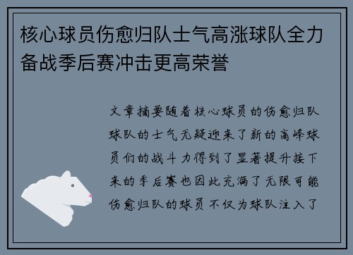 核心球员伤愈归队士气高涨球队全力备战季后赛冲击更高荣誉