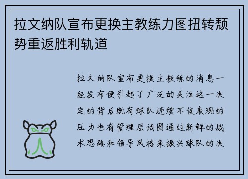 拉文纳队宣布更换主教练力图扭转颓势重返胜利轨道