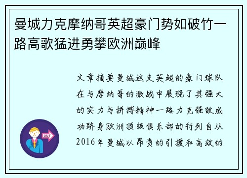 曼城力克摩纳哥英超豪门势如破竹一路高歌猛进勇攀欧洲巅峰