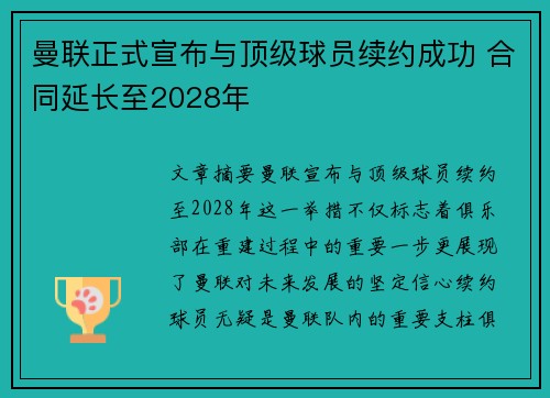 曼联正式宣布与顶级球员续约成功 合同延长至2028年
