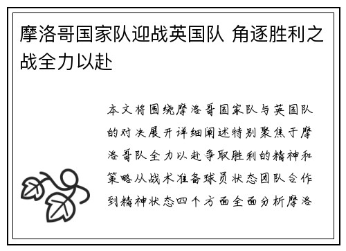 摩洛哥国家队迎战英国队 角逐胜利之战全力以赴