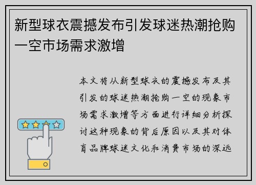 新型球衣震撼发布引发球迷热潮抢购一空市场需求激增