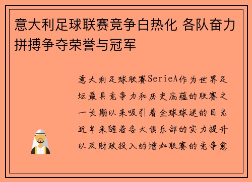 意大利足球联赛竞争白热化 各队奋力拼搏争夺荣誉与冠军