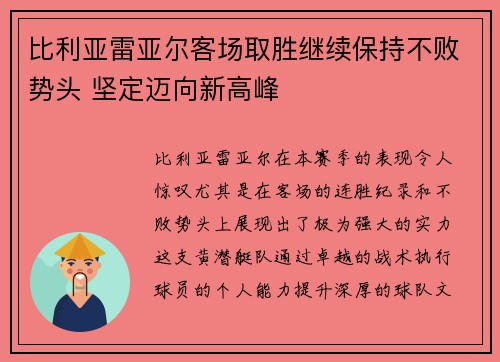 比利亚雷亚尔客场取胜继续保持不败势头 坚定迈向新高峰