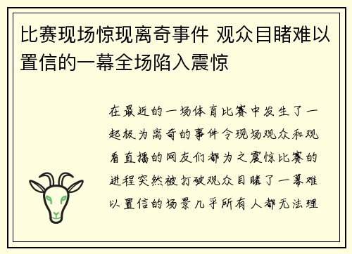 比赛现场惊现离奇事件 观众目睹难以置信的一幕全场陷入震惊
