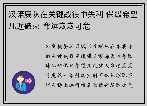 汉诺威队在关键战役中失利 保级希望几近破灭 命运岌岌可危