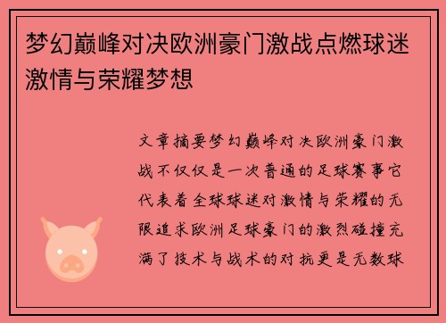 梦幻巅峰对决欧洲豪门激战点燃球迷激情与荣耀梦想