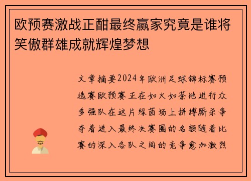 欧预赛激战正酣最终赢家究竟是谁将笑傲群雄成就辉煌梦想