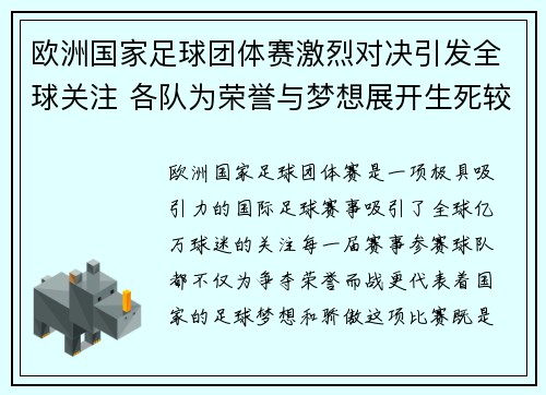 欧洲国家足球团体赛激烈对决引发全球关注 各队为荣誉与梦想展开生死较量