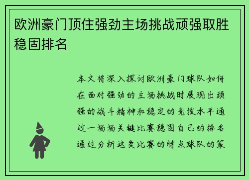 欧洲豪门顶住强劲主场挑战顽强取胜稳固排名