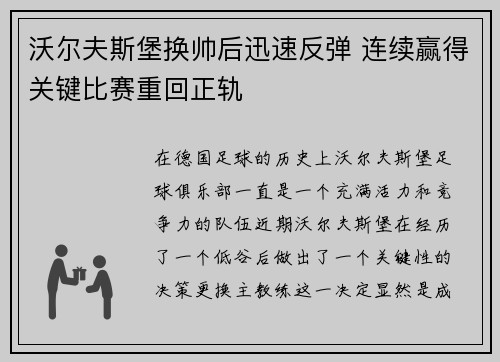 沃尔夫斯堡换帅后迅速反弹 连续赢得关键比赛重回正轨