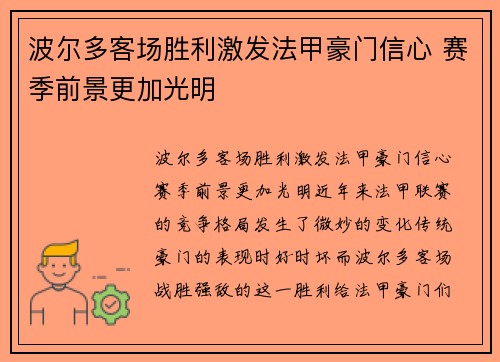 波尔多客场胜利激发法甲豪门信心 赛季前景更加光明