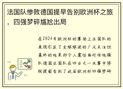 法国队惨败德国提早告别欧洲杯之旅，四强梦碎尴尬出局