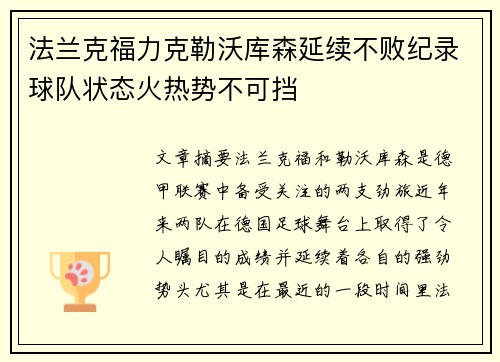 法兰克福力克勒沃库森延续不败纪录球队状态火热势不可挡