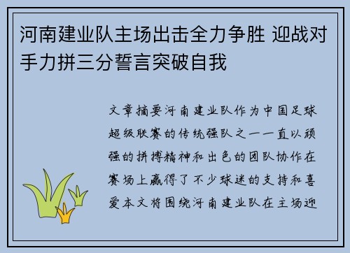 河南建业队主场出击全力争胜 迎战对手力拼三分誓言突破自我