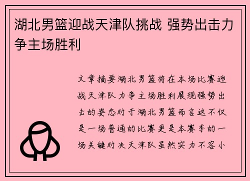湖北男篮迎战天津队挑战 强势出击力争主场胜利
