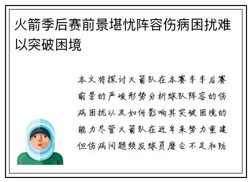 火箭季后赛前景堪忧阵容伤病困扰难以突破困境