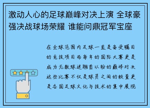 激动人心的足球巅峰对决上演 全球豪强决战球场荣耀 谁能问鼎冠军宝座