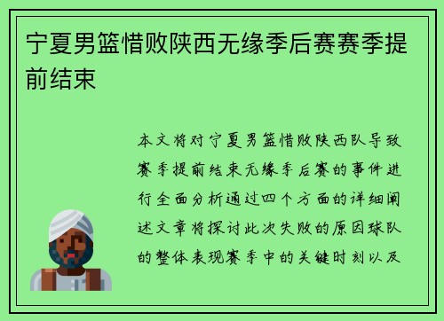 宁夏男篮惜败陕西无缘季后赛赛季提前结束