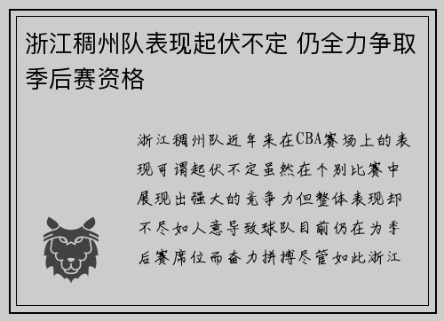 浙江稠州队表现起伏不定 仍全力争取季后赛资格