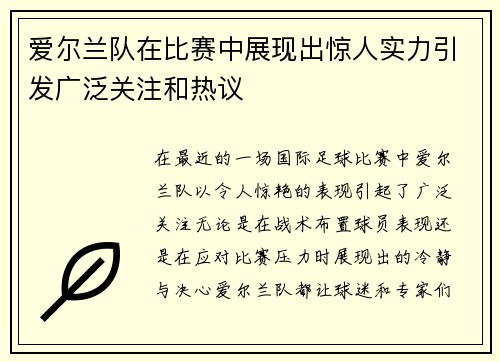 爱尔兰队在比赛中展现出惊人实力引发广泛关注和热议