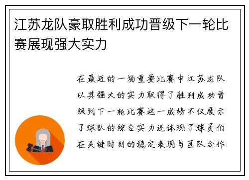 江苏龙队豪取胜利成功晋级下一轮比赛展现强大实力
