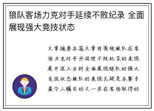 狼队客场力克对手延续不败纪录 全面展现强大竞技状态