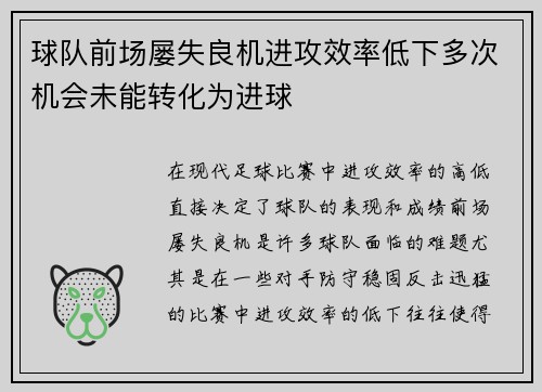 球队前场屡失良机进攻效率低下多次机会未能转化为进球