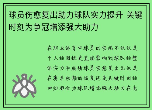 球员伤愈复出助力球队实力提升 关键时刻为争冠增添强大助力