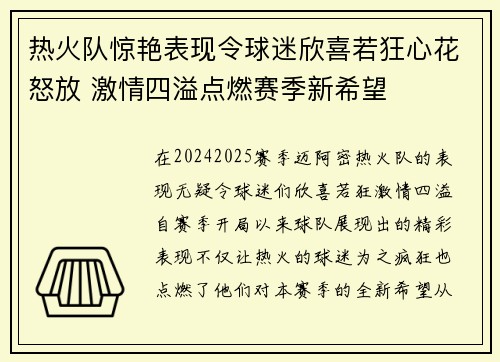 热火队惊艳表现令球迷欣喜若狂心花怒放 激情四溢点燃赛季新希望