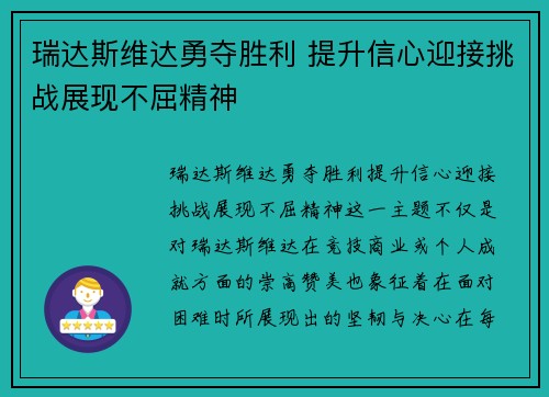 瑞达斯维达勇夺胜利 提升信心迎接挑战展现不屈精神