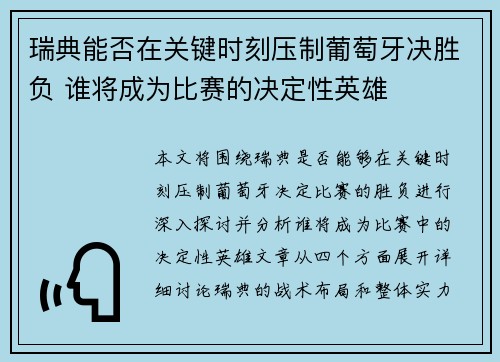 瑞典能否在关键时刻压制葡萄牙决胜负 谁将成为比赛的决定性英雄