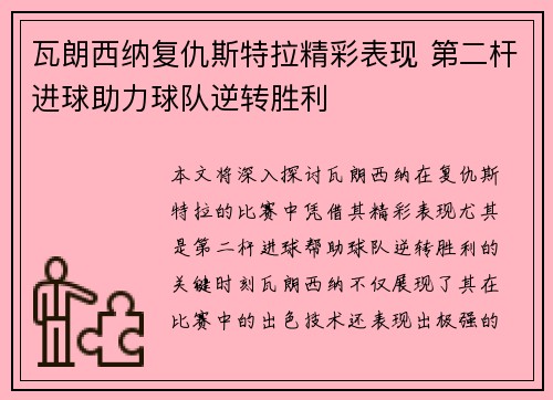 瓦朗西纳复仇斯特拉精彩表现 第二杆进球助力球队逆转胜利