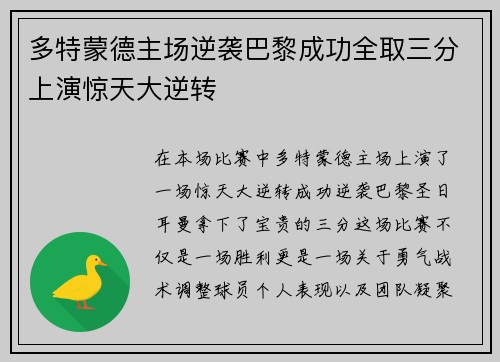 多特蒙德主场逆袭巴黎成功全取三分上演惊天大逆转