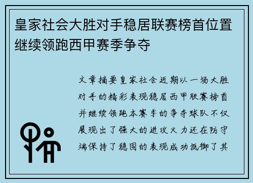 皇家社会大胜对手稳居联赛榜首位置继续领跑西甲赛季争夺