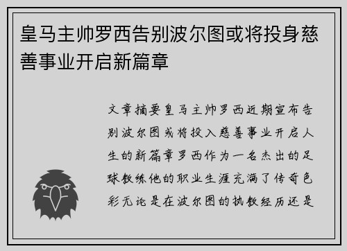 皇马主帅罗西告别波尔图或将投身慈善事业开启新篇章
