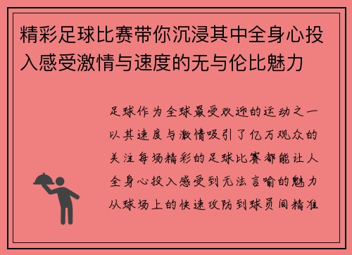 精彩足球比赛带你沉浸其中全身心投入感受激情与速度的无与伦比魅力