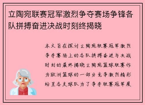 立陶宛联赛冠军激烈争夺赛场争锋各队拼搏奋进决战时刻终揭晓