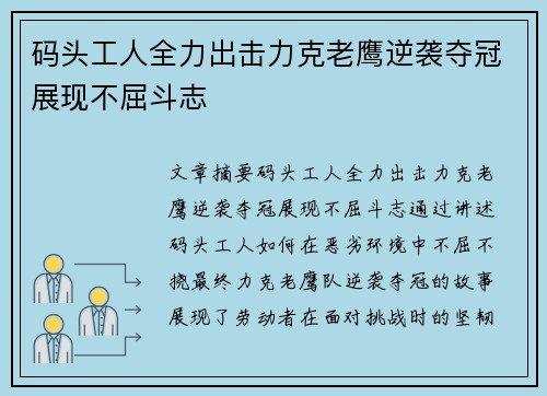 码头工人全力出击力克老鹰逆袭夺冠展现不屈斗志